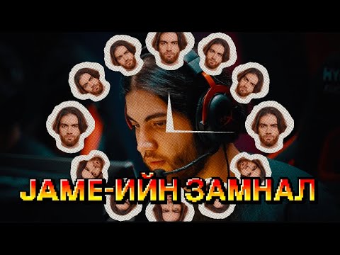 JameTime: ГАР ХАНГАЛГА ХИЙГЭЭД MAJOR-Т ТҮРҮҮЛСЭН НЬ ☠️