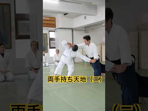 両手持ち天地投げ(二)　Ryōte-mochi tennage (２)