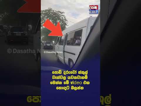 පොඩි දරුවෝ ස්කූල් වෑන්වල යවනවානම් මෙන්න මේ video එක හොඳට බලන්න