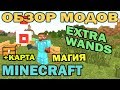 ч.110 - Магические палочки (Extra Wands) - Обзор мода для Minecraft 