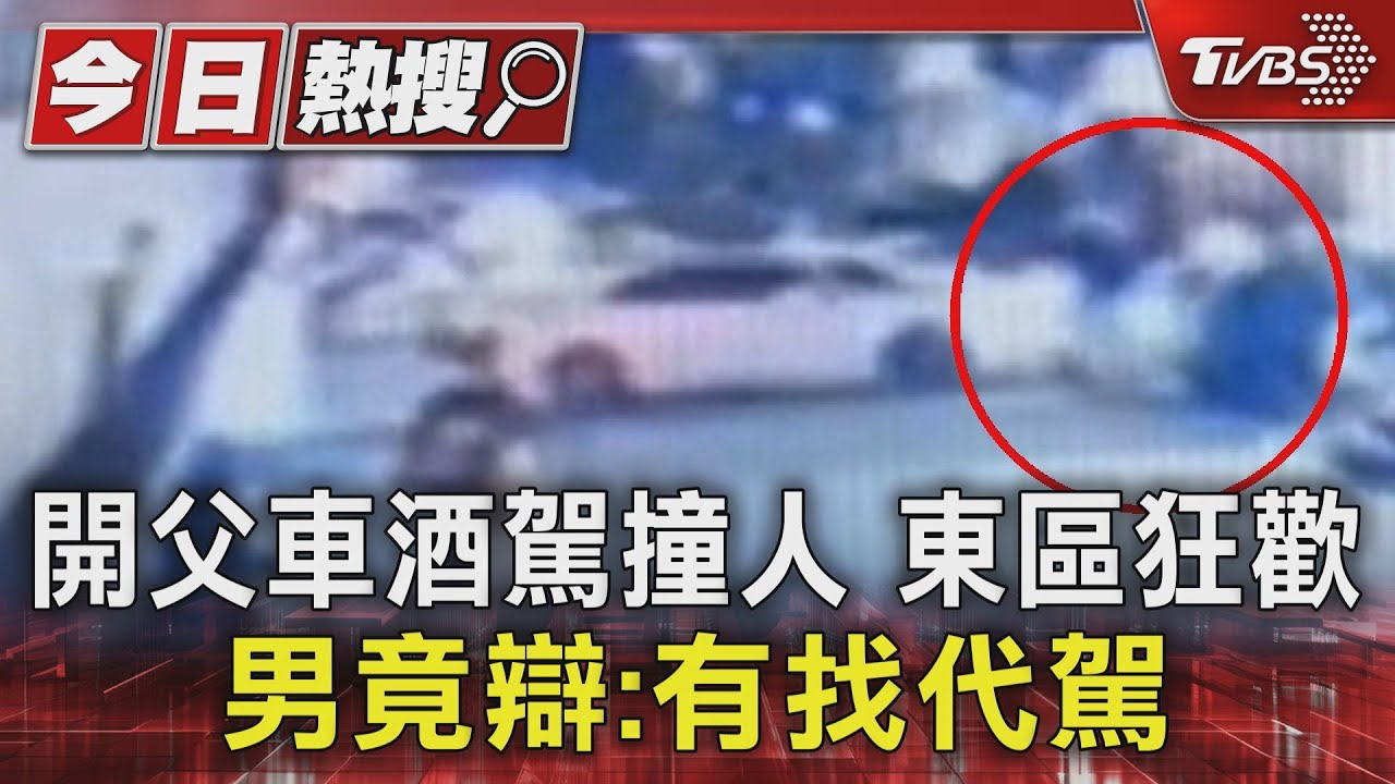 開父車酒駕撞人東區狂歡 男竟辯:有找代駕