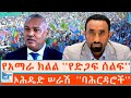 የባሕርዳሮቹ ኦሕዴዶች የአማራ ክልል የድጋፍ ሰልፍ ETHIO FORUM
