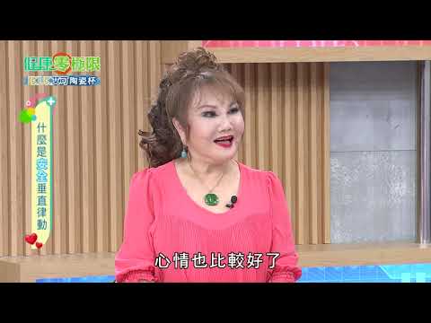 長者也能安心垂直律動