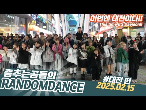 ep.176 대전 랜덤댄스버스킹 #댄스 #kpop #버스킹 #춤추는곰돌 #춤추는곰돌의랜덤댄스 #랜덤댄스