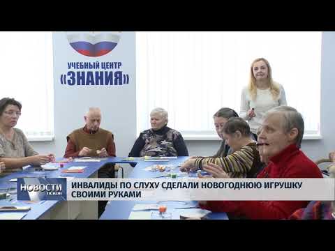 Новости Псков 24.12.2018 / Инвалиды по слуху сделали новогоднюю игрушку своими руками 