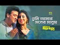 Tumi Amar Moner Manush | ft Shakib Khan , Apu Biswas | Bappa Mazumder & Fahmida Nabi | Tumi Amar Mon