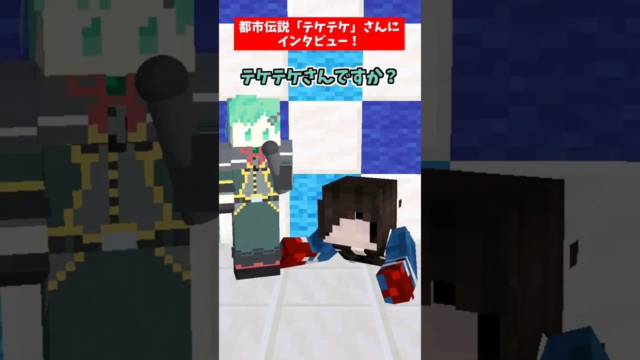 てけてけてけですか？【リズム天国】【都市伝説】【マイクラアニメ】【マインクラフト】