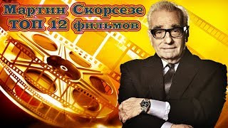 Мартин Скорсезе ТОП 12 лучших фильмов