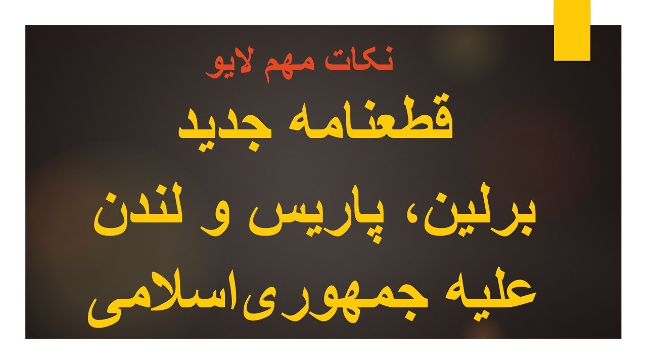 قطعنامه جدید برلین، پاریس و لندن علیه جمهوری اسلامی