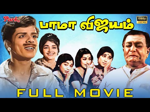 Bama Vijayam | Tamil Full Movie HD | Sowcar Janaki, Nagesh, Muthuraman | K. Balachander | MSV | VPT