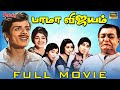 Bama Vijayam Tamil Full Movie HD Sowcar Janaki Nagesh Muthuraman K Balachander MSV VPT