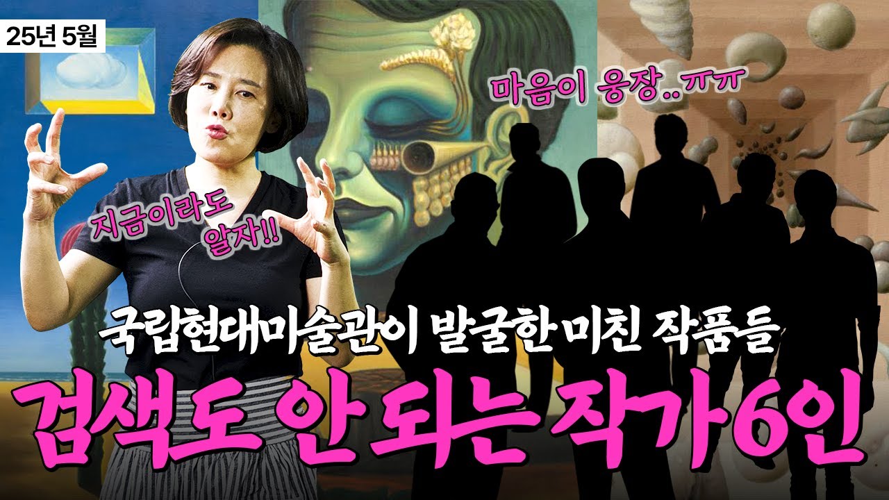 일제강점기에 한국을 빛낸 무명작가 6명, 그 정체는? 한국 초현실주의 300점 모은 국립현대미술관 전시 분석!