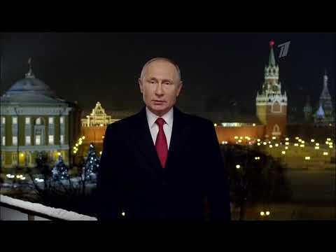 Новогоднее поздравление Путина 2019