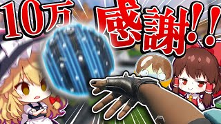 【Apex Legends】チャンネル登録者数10万人、感謝の鉄球転がし。【ゆっくり実況】Part48