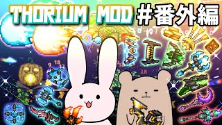 【Terraria MOD】最強の武器決定だな！！！ # 番外編【Thorium/ゆっくり実況】