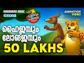High Jump Long Jump Soothran Sheru Balarama ഹൈജംപും ലോങ്‌ജംപും സ