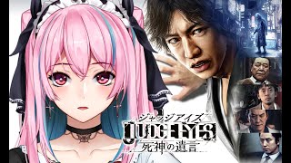 【ネタバレあり】JUDGE EYES 死神の遺言でイケメン目指す！#1【#vtuber】