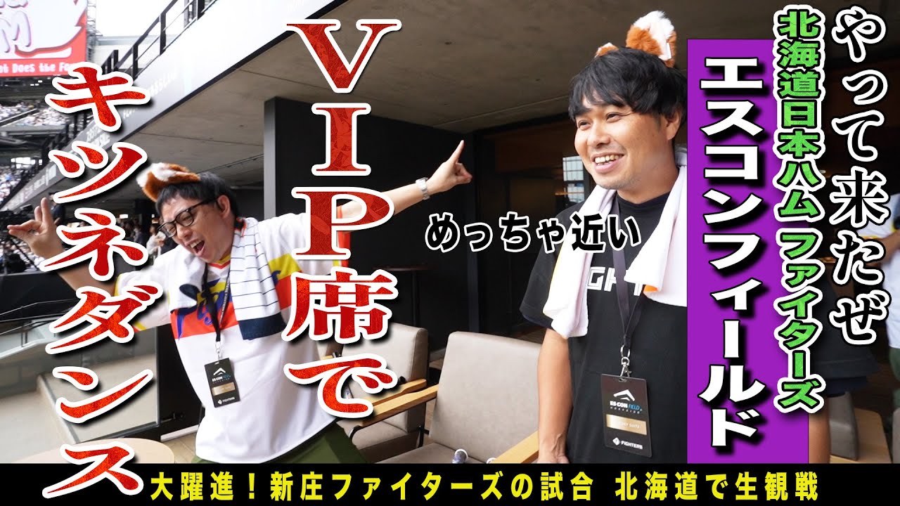 念願のエスコンフィールド野球観戦が実現！森田もブクロもテンションMAX大はしゃぎ！