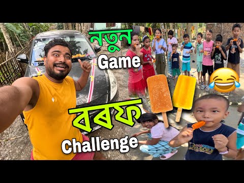 icecream challenge॥খেলা পাতি বহুত লোকচান॥বৰফো খালাক পুৰস্কাৰো নিলাক😂॥Biswakarma puja special vlog