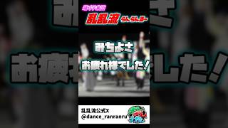 みちよさお疲れさまでしたー！ #乱乱流 #みちよさ #仙台みちのくYOSAKOIまつり #よさこい #shorts