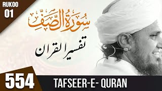 Tafseer e Quran Class # 554 Surah As Saf Ruku 01