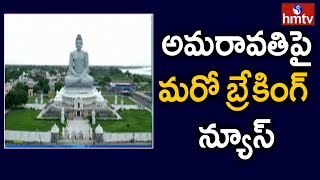 అమరావతి పై మరో బ్రేకింగ్ న్యూస్ || AP Capital Latest Updates