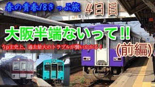 【春の青春18きっぷ旅4日目(前編)】 大阪半端ないって‼︎トラブル続きの河内旅。