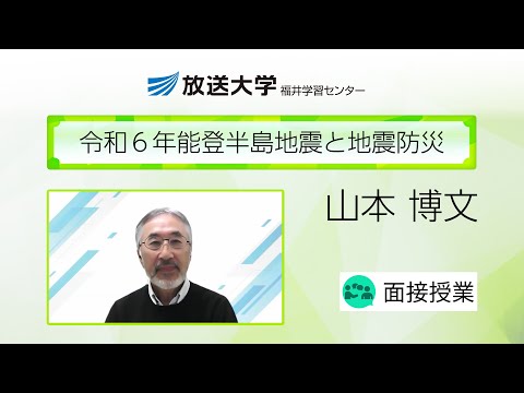 令和６年能登半島地震と地震防災（福井学習センター）／山本博文（福井大学学術研究院教育人文社会学系部門・教授）