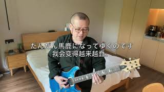 ありがとう（小坂忠＆細野晴臣 cover）