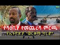 የሻዕቢያ የመጨረሻው ምርጫ አስመራ በ2 ግንባር ተወጠረች የአ�