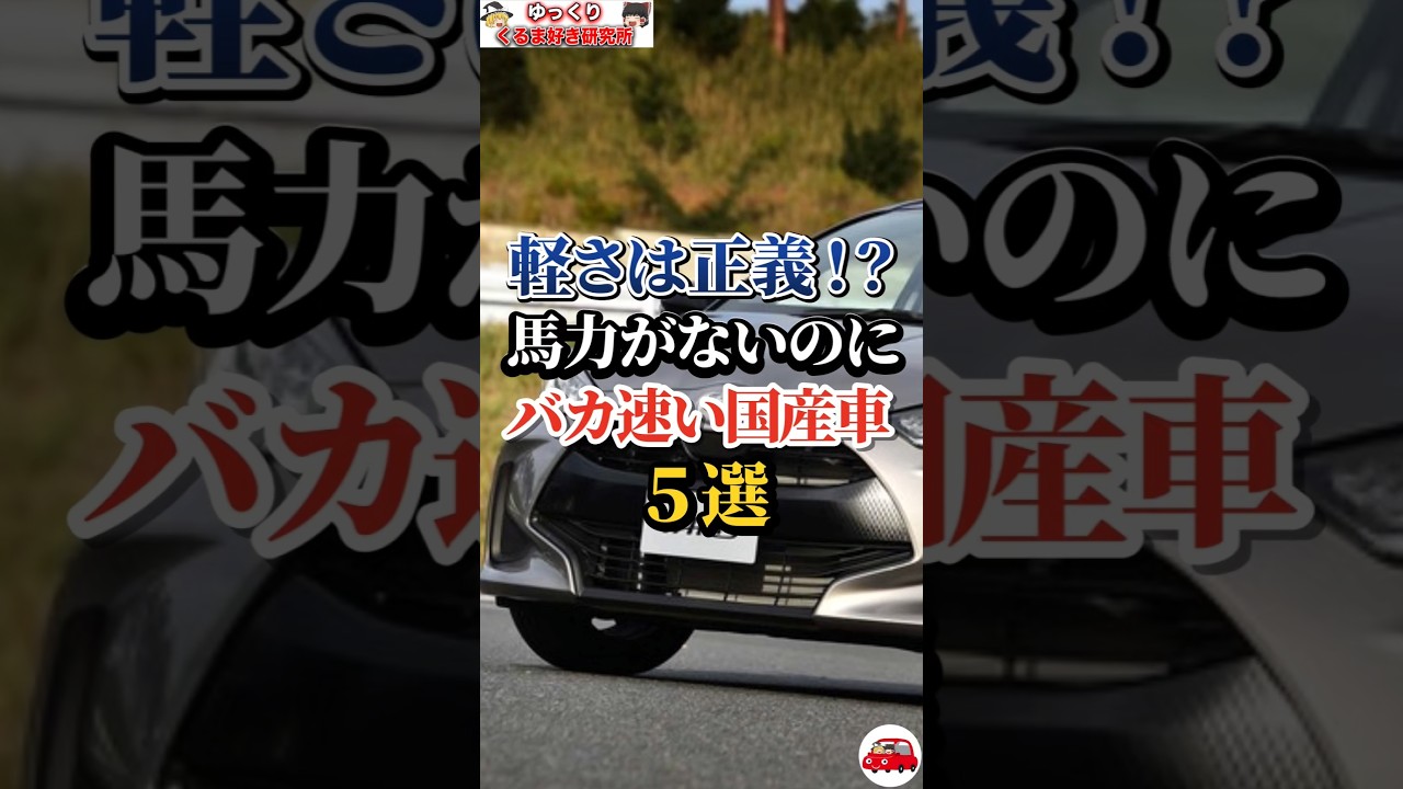 軽さは正義！？馬力がないのにバカ速い国産車５選#車好き#ドライブ#車#国産車#スズキ#マツダ#トヨタ#ホンダ