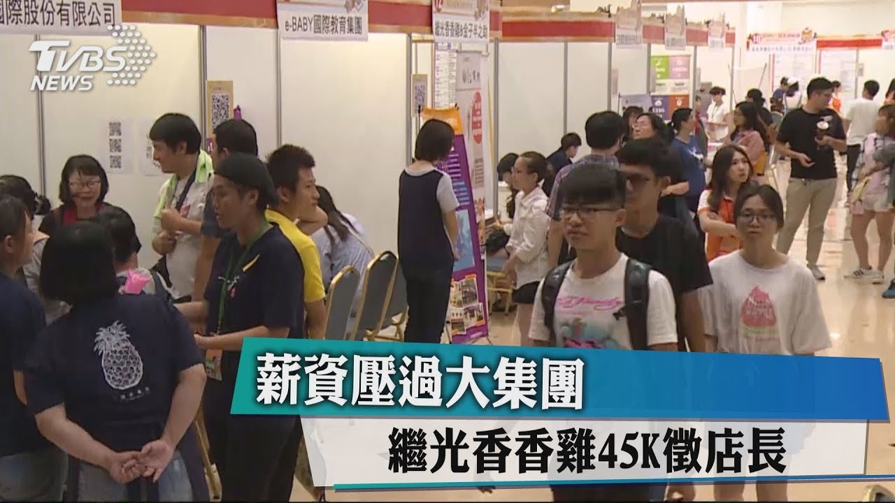 薪資壓過大集團 繼光香香雞45K徵店長