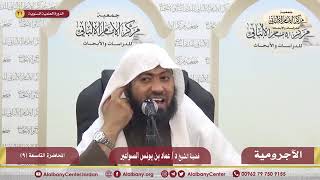 شرح الآجرومية ج2 -المحاضرة التاسعة image