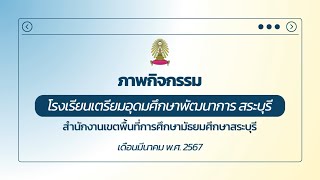 ภาพกิจกรรมโรงเรียนเตรียมอุดมศึกษาพัฒนาการ สระบุรี (มีนาคม 2567)