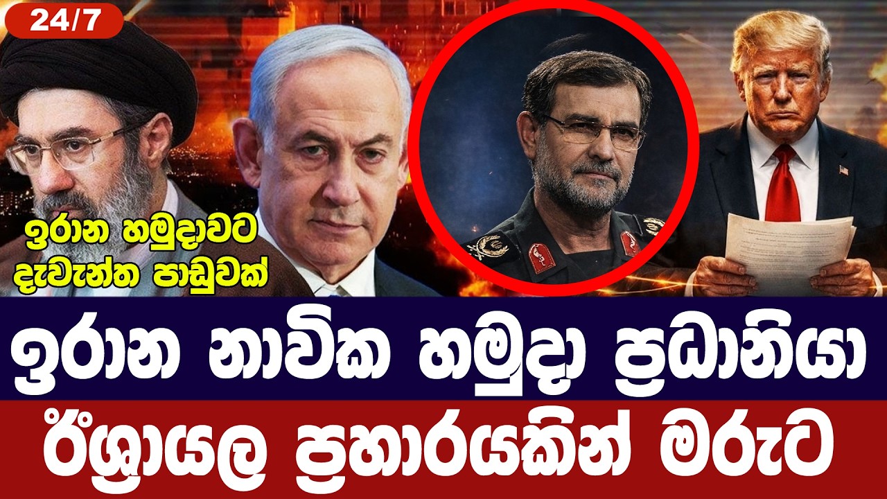 ඉරාන නාවික හමුදා ප්‍රධානියා ඊශ්‍රායල ප්‍රහාරයකින් ?