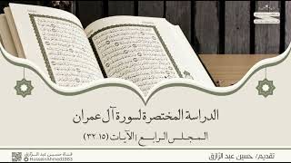 صورة تأهيلُ المُصلِحات، حقيبة الاهتداء بالقرآن، سورة آل عمران (4) حسين عبد الرازق