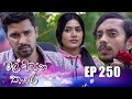 Mal Pipena Kale Episode 250 19th September 2022