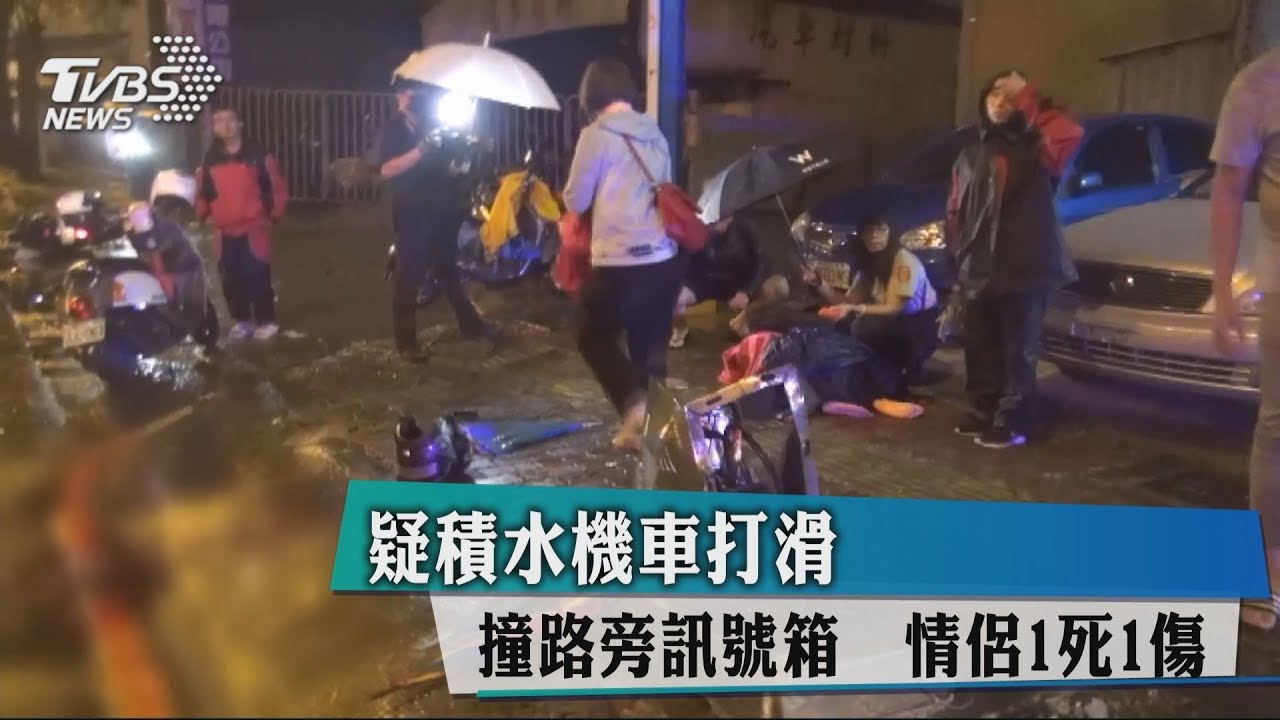 車速過快打水漂　情侶撞電箱男死女重傷