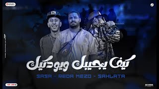 كلمات اغنية كيف يجيبك ويوديك رضا ميزو وشلاطة وصاصا