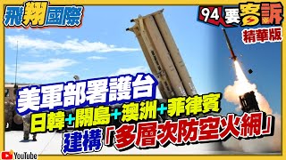 美串聯第一島鏈「印太北約」成形！