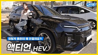 이게 왜 대박이 안 났지? 흥해라 흥~! KGM의 역작! 액티언 HEV 직접 타보니... │조민지 아나운서 신차 리뷰 유튜브 썸네일