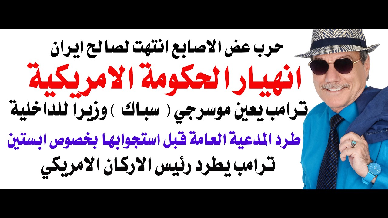 د.أسامة فوزي # 5093 - انهيار الحكومة الامريكية وترامب يعين موسرجي سباك وزيرا للد