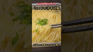 レンジでカンタン！ミスドの汁そば風#料理　#レシピ　#ラーメン#時短　#簡単レシピ　#時短レシピ#ミスド #汁そば