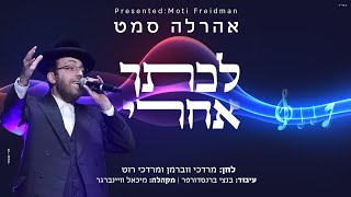 "לכתך אחרי" - ארהל'ה סמט | לחן: מרדכי ווברמן ומרדכי רוט | Aharale Samet - Lechtech Ahcharai