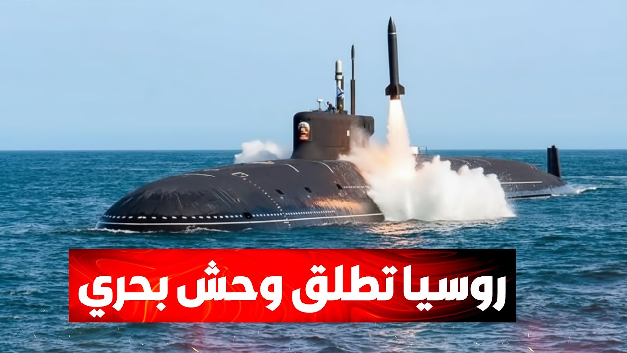 روسيا تطلق «سلاح بحري سري» قد يغرق أمريكا ويغيّر قواعد اللعبة.. ردود فعل صيني?