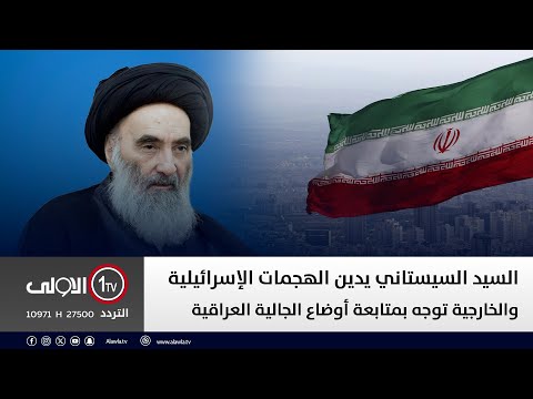 فيديو | السيد السيستاني يدين الهجمات الإسرائيلية والخارجية توجه بمتابعة أوضاع الجالية العراقية | تغطية خاصة