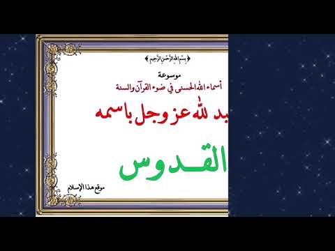 اسم الله القدوس (الدرس الثالث)