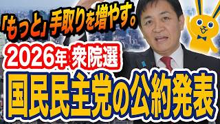 国民民主党の公約発表2026衆院選 「もっと」手取りを増やす。玉木雄一郎が解説