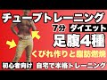 【初心者向け】くびれ作りと脂肪燃焼の足腹4種目7分間!チューブトレーニングダイエット