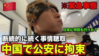 中国の公安に拘束されて大変なことになりました。